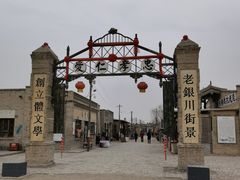 -镇北堡西部影城