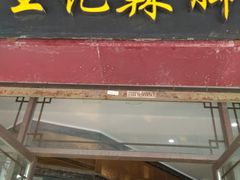 -黎里王记辣脚(黎里总店)