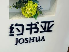 -约书亚医学验配中心·助听器·眼镜