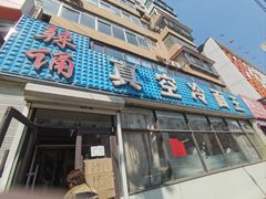 -真空冷面王(武功街店)