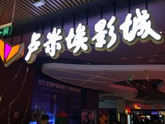 -卢米埃影城(住总万科杜比全景声激光店)