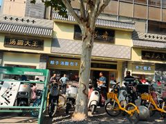 -五芳斋(中山大道总店)