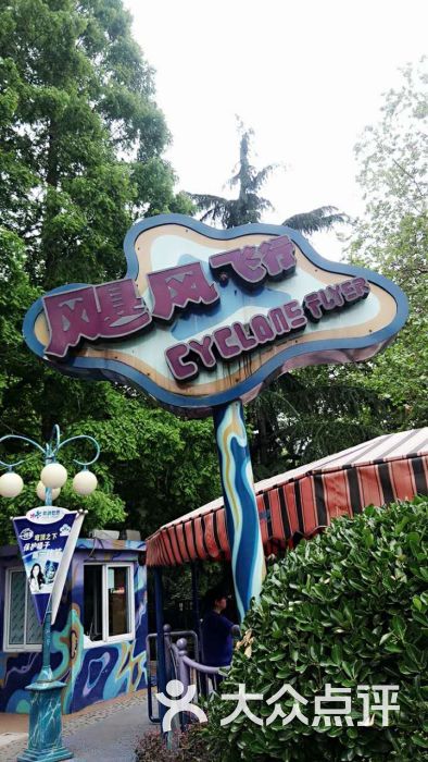 欢动世界-图片-青岛周边游-大众点评网