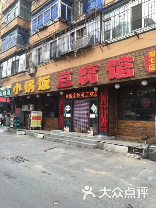 小锅饭豆腐馆(南七店)图片 第14张