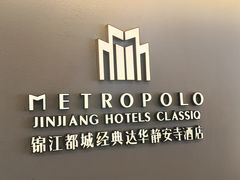 -锦江都城经典达华静安寺酒店·餐厅