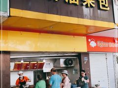 门面-谭景其·谭氏麻油菜包(集庆路店)