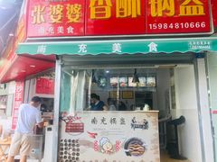门面-张婆婆香酥锅盔(平福路店)