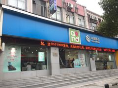 -中国移动(金高路营业厅)