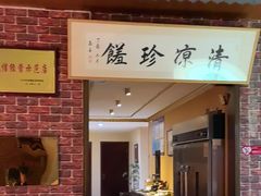 -五台山八大碗·地方风味菜馆(五爷庙店)