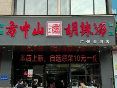-方中山胡辣汤(天河区店)