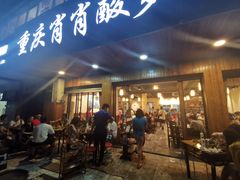 门面-肖肖酸萝卜鱼火锅(总店)