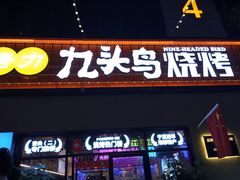 -唐力九头鸟烧烤·罗田吊锅(西云楼店)