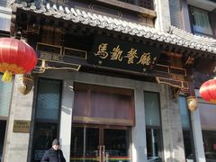 门面-马凯餐厅(地安门店)