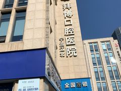 -泰康拜博口腔医院(江北总院)