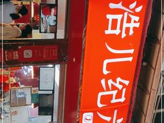 -王浩儿纪六孃甜皮鸭(乐山总店)