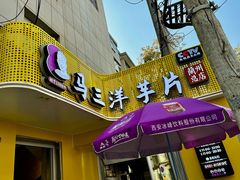 -马三洋芋片(兰州总店)