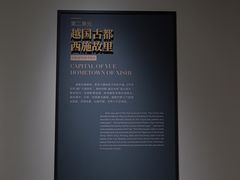-诸暨博物馆