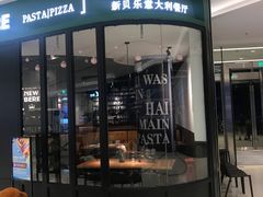 门面-新贝乐意大利餐厅(苏州中心店)