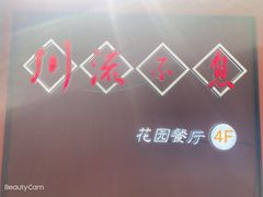 -川流不息(北蔡休闲广场店)