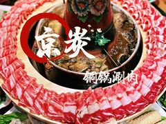 -京炭铜锅涮肉·羊蝎子·羊肉炉(保利·时光里店)