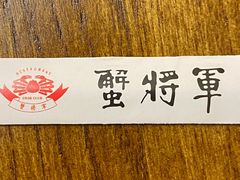 -蟹将军日本料理(中南路店)