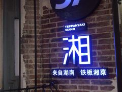 -57°铁板烧(星力元隆广场店)