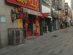 门面-章福元(万达金街店)