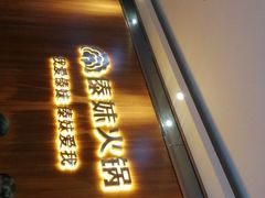 门面-傣妹火锅(南京东路一店)