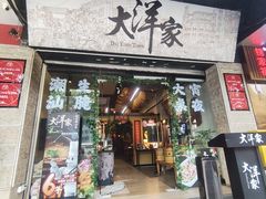 -大洋家·潮汕鱼鲜·花胶砂锅粥(天河东路店)