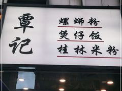 门面-覃记螺蛳粉·桂林米粉(鼓楼南街店)