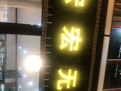 门面-宏宏无烟石板烧烤