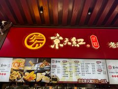 -京天红酒家(虎坊路店)