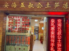 门面-安海五叔公土笋冻(西街店)