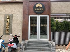 门面-东升灌浆包(辛庄街总店)