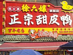 -徐六孃正宗甜皮鸭(张公桥店)