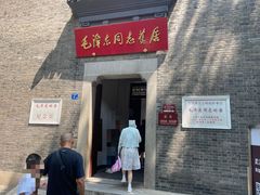 -毛泽东同志旧居