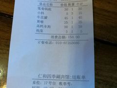 账单-仁和四季涮肉馆(天坛南门店)
