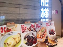 门面-佬肥猫(国华广场店)
