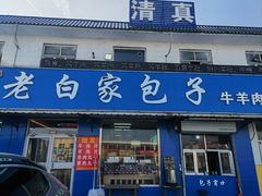 -宝羊老白家包子铺