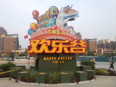 门面-北京欢乐谷