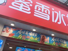 -蜜雪冰城(金地店)
