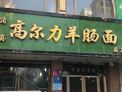 门面-清真高尔力羊肠面(七一路店)