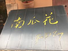 门面-南瓜花意大利餐厅(高新二路店)