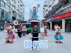 -韩乐坊