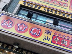 门面-大吉利·潮汕牛肉火锅(河西店)