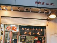 门面-洪福米线(浣纱路店)