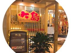 -大岛日本料理铁板烧(南通大饭店)