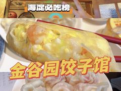 -金谷园饺子馆(北邮总店)