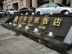 -无锡日航饭店