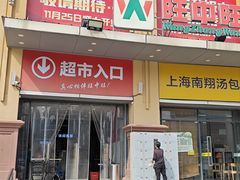 -旺中旺生活超市(居住主题店)